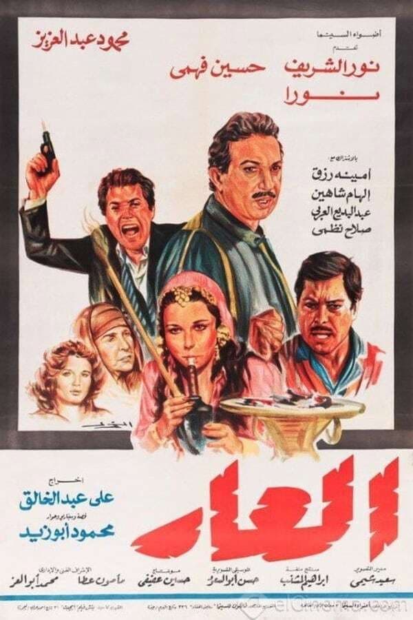 Poster di العار
