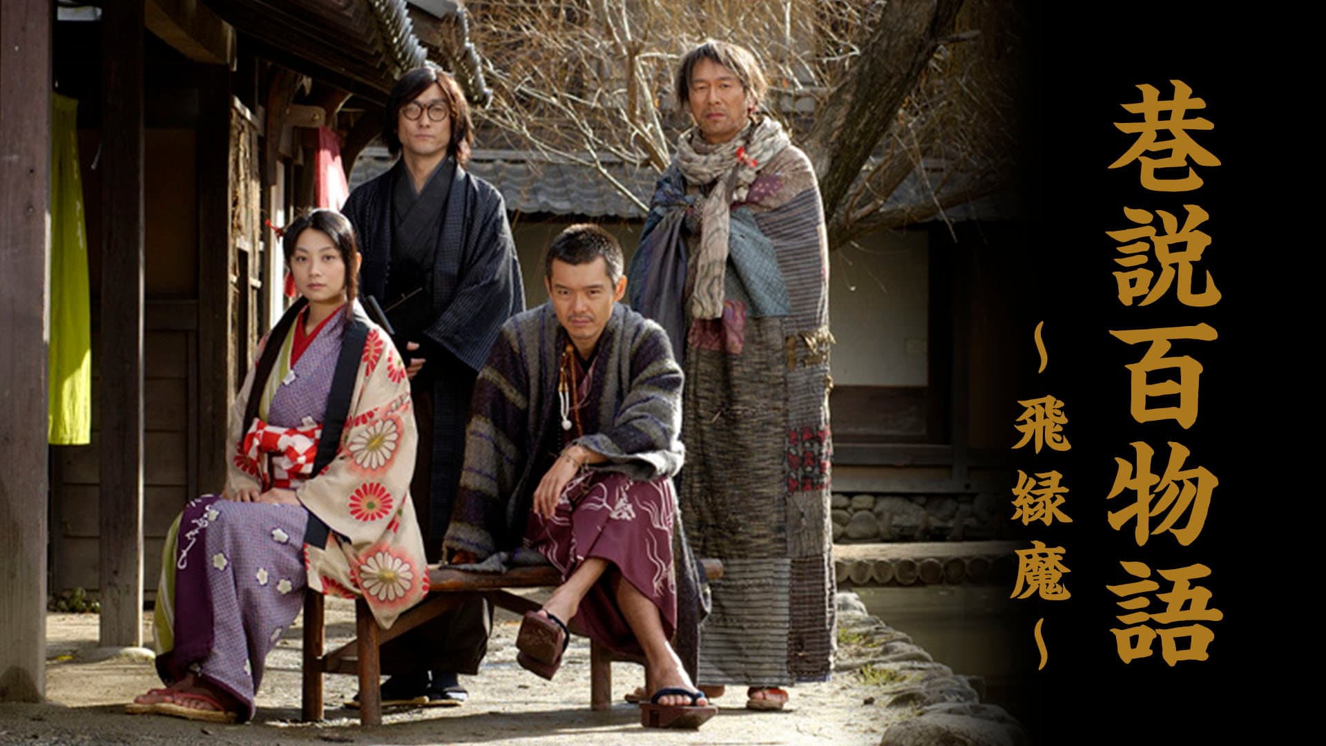 巷説百物語 飛縁魔 - immagine