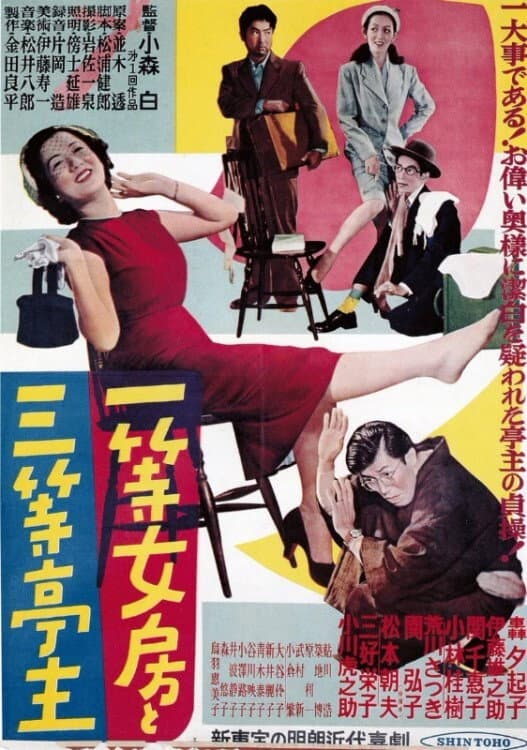 Poster di 一等女房と三等亭主