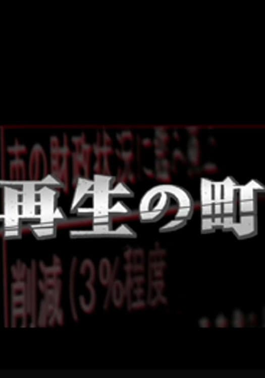 Poster di 再生の町