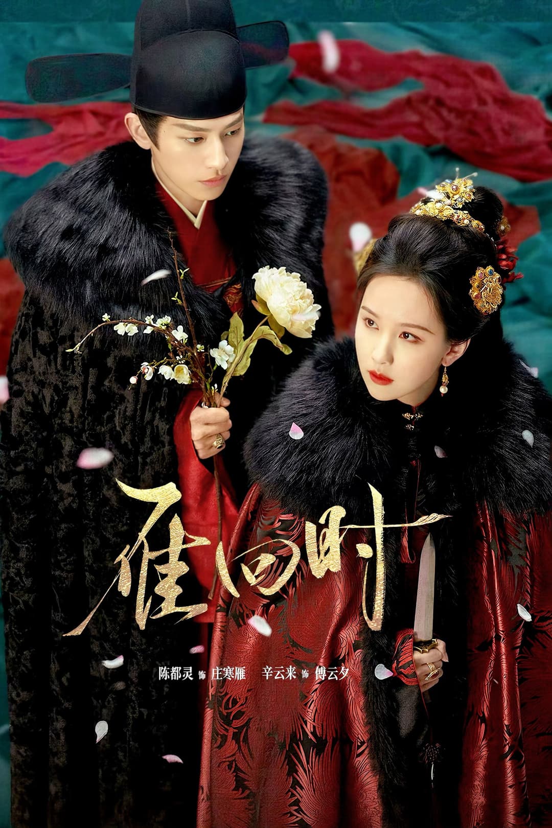 Poster di 雁回时
