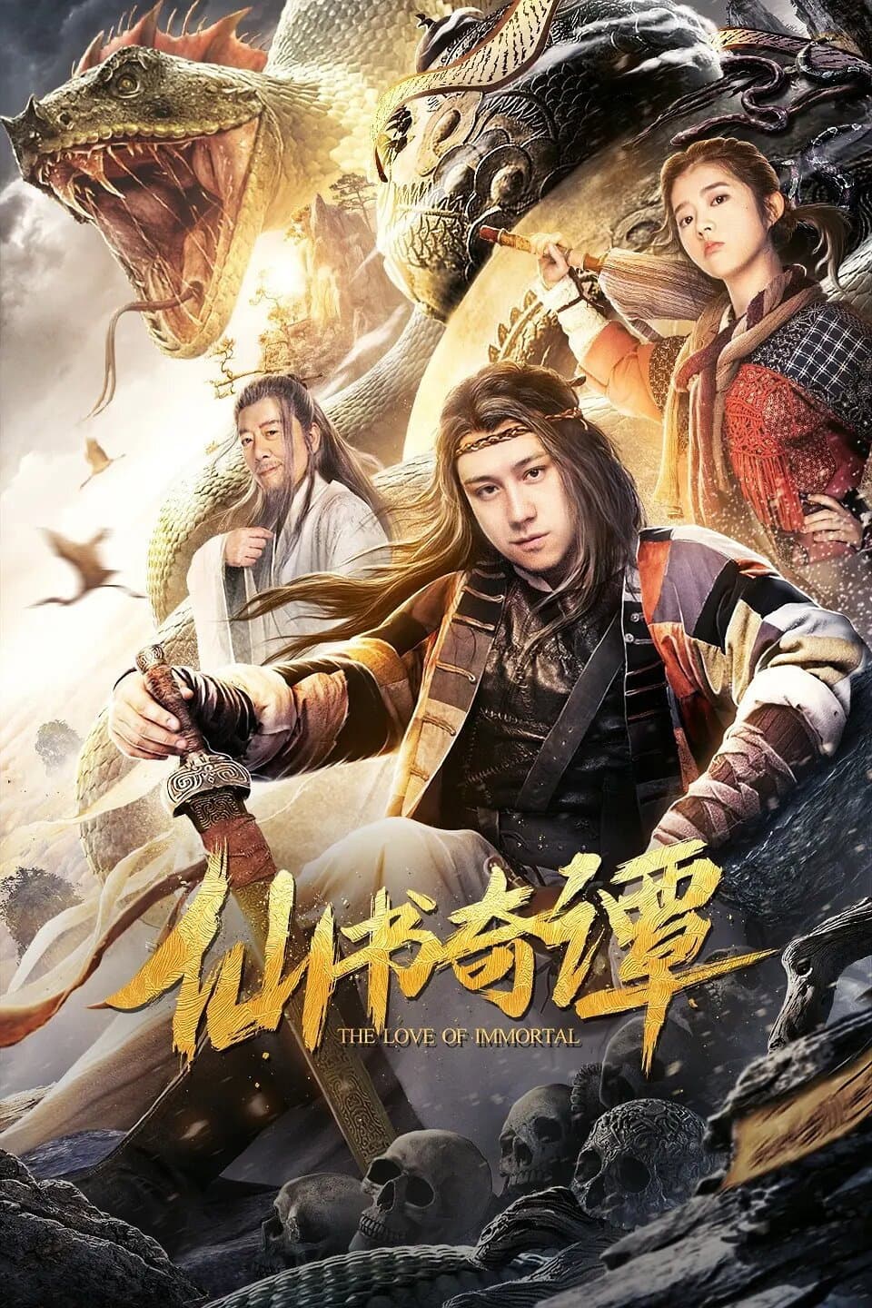 Poster di 仙书奇谭