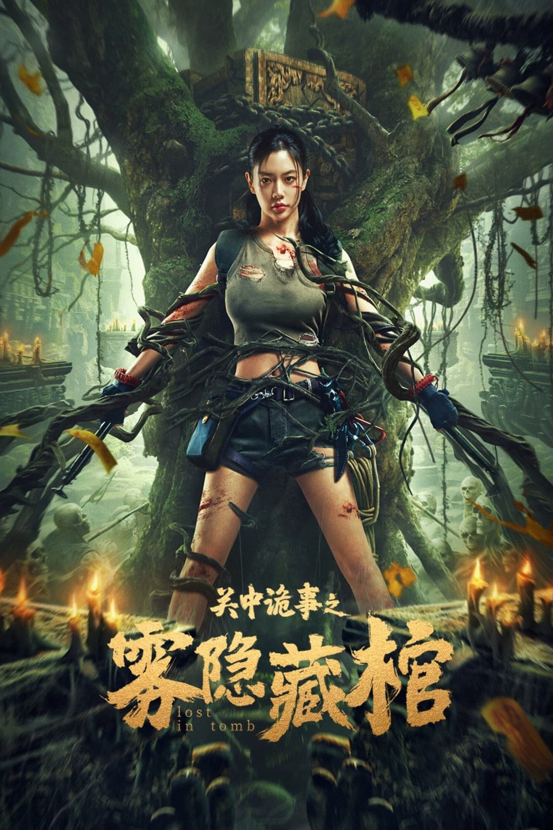 Poster di 关中诡事之雾隐藏棺
