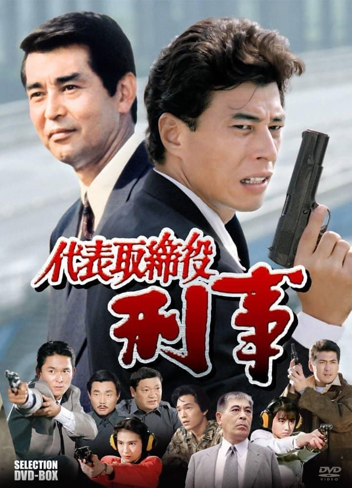 Poster di 代表取締役刑事