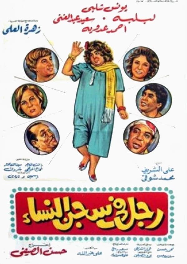 Poster di رجل في سجن النساء