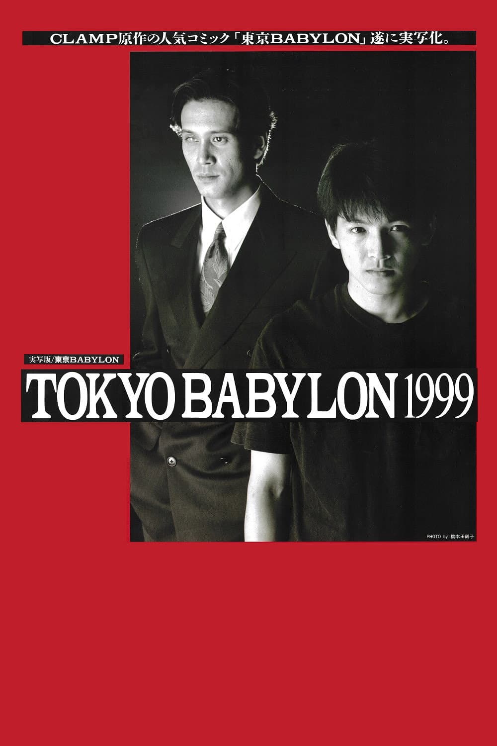 Poster di 東京BABYLON 1999