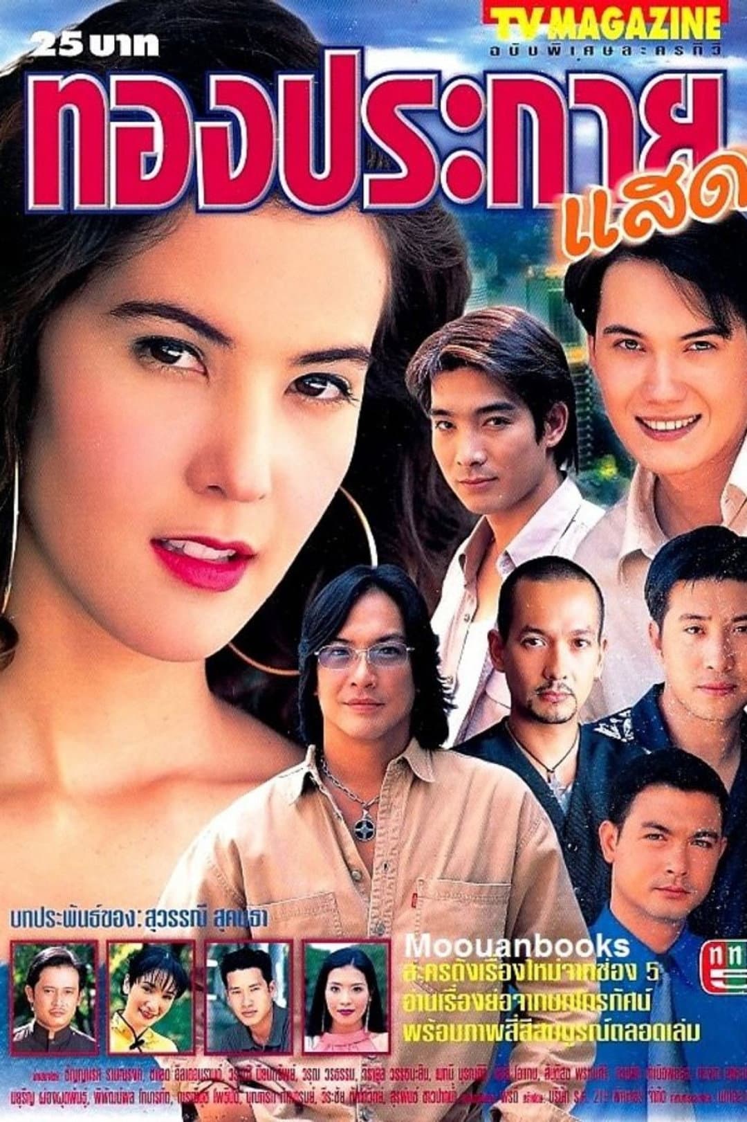 Poster di ทองประกายแสด