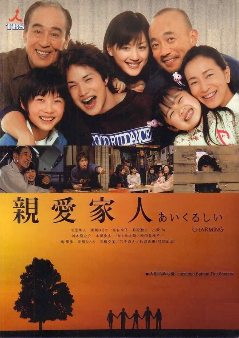 Poster di あいくるしい