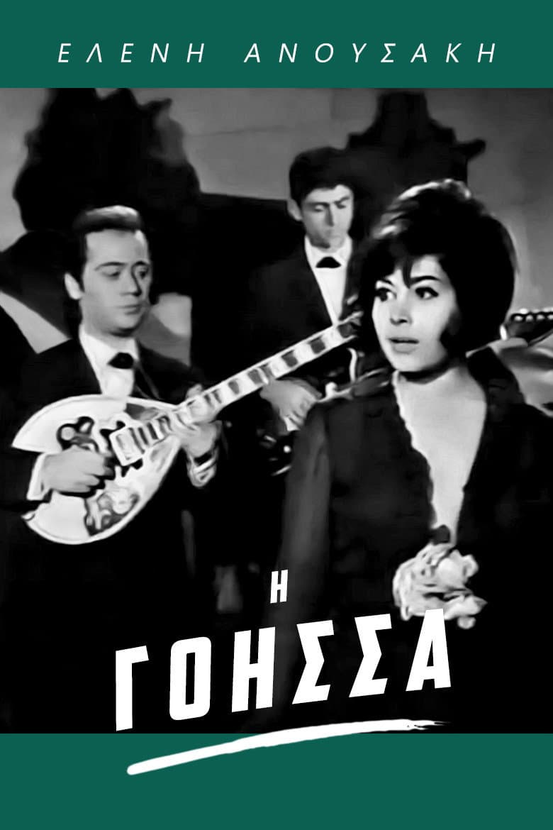 Poster di Η Γόησσα