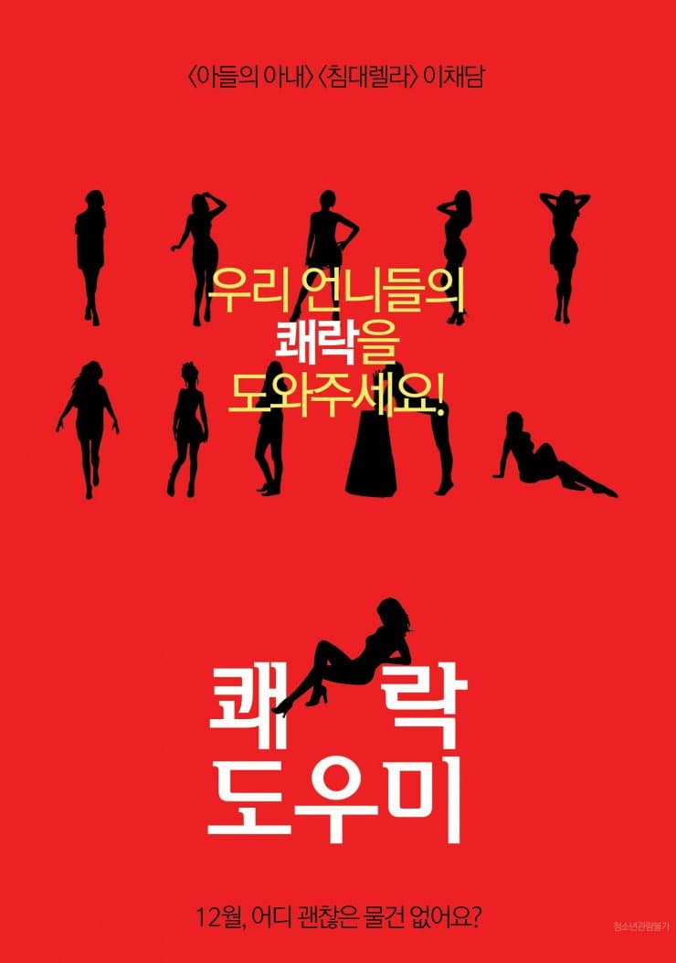Poster di 쾌락도우미