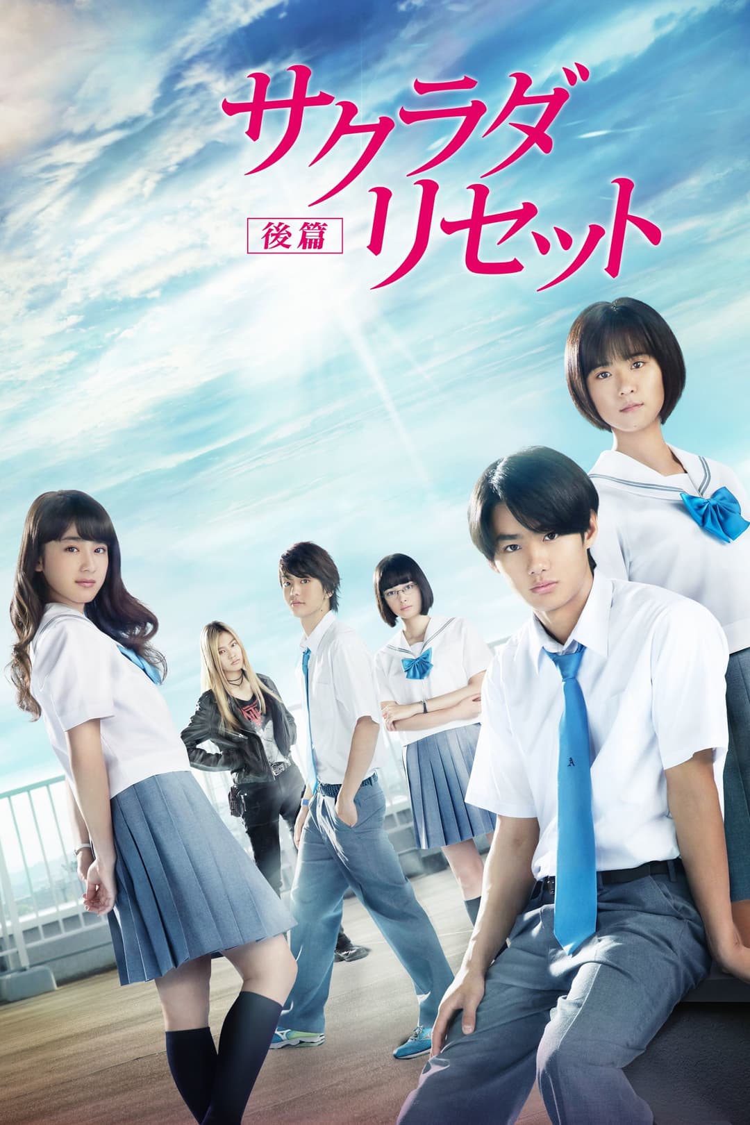 Poster di サクラダリセット 後篇