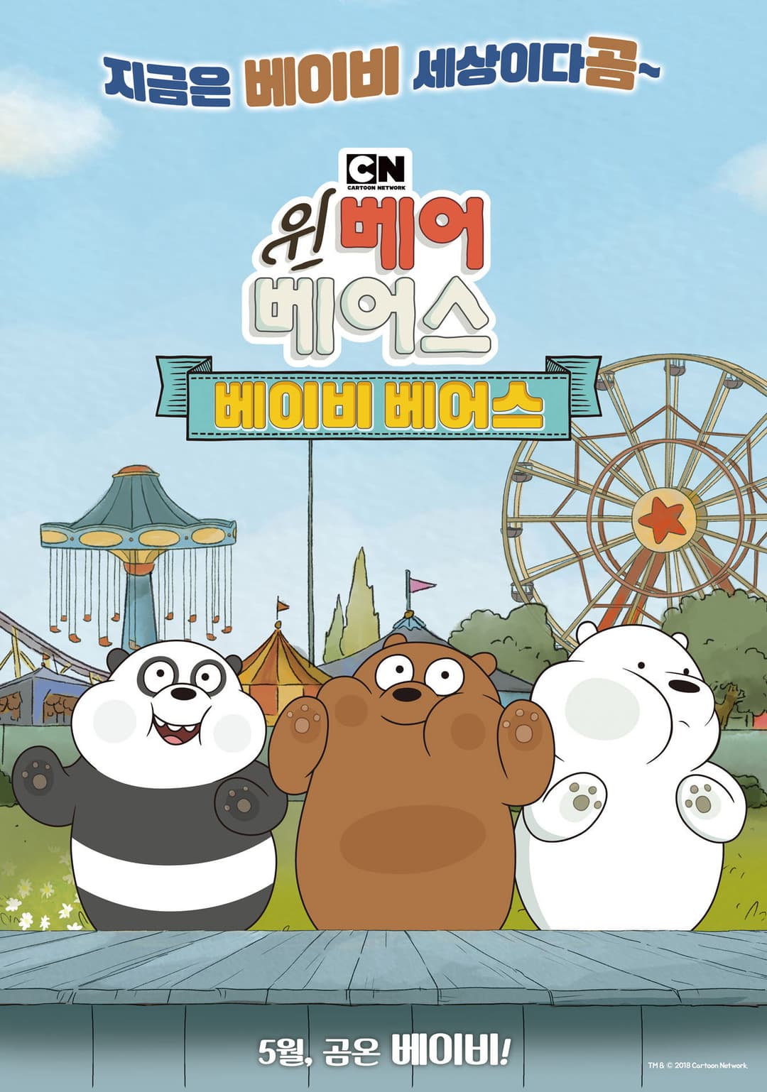 Poster di 위 베어 베어스: 베이비 베어스