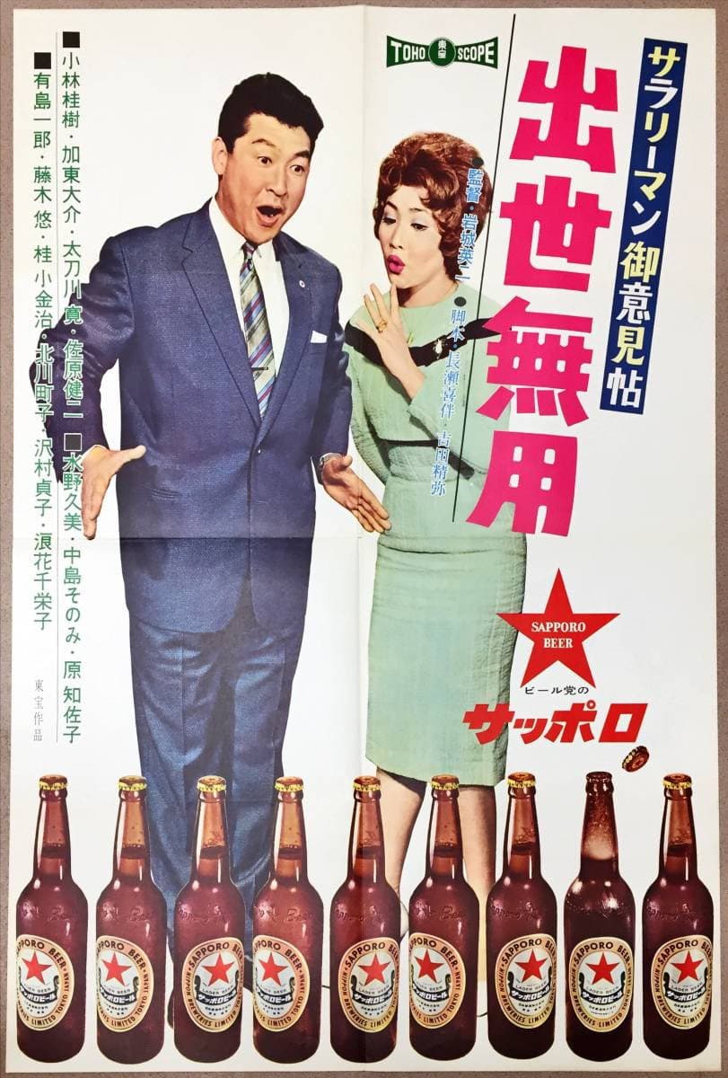 Poster di サラリーマン御意見帖 出世無用