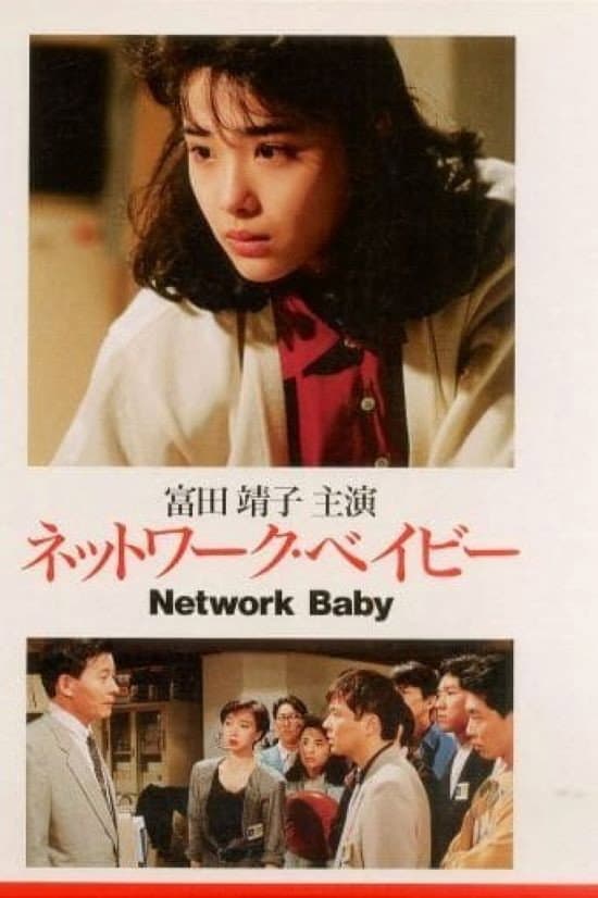 Poster di ネットワークベイビー