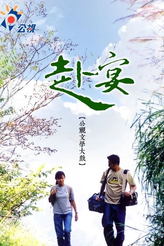 Poster di 赴宴