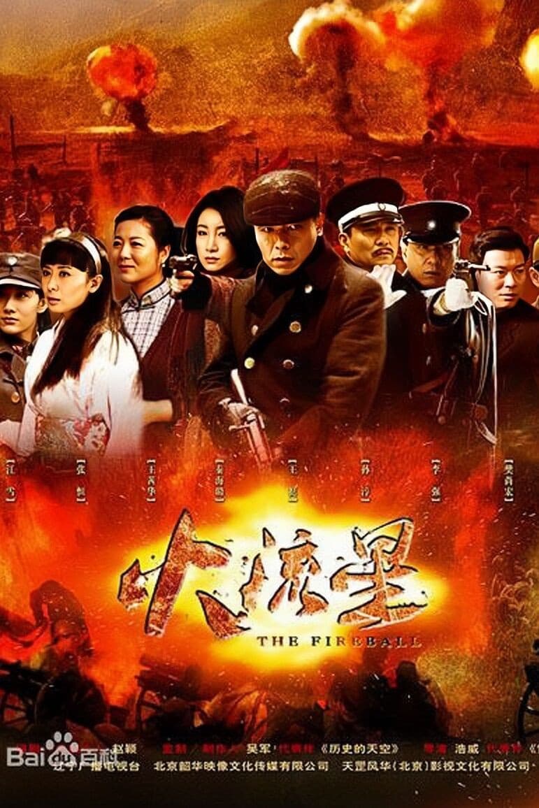 Poster di 火流星