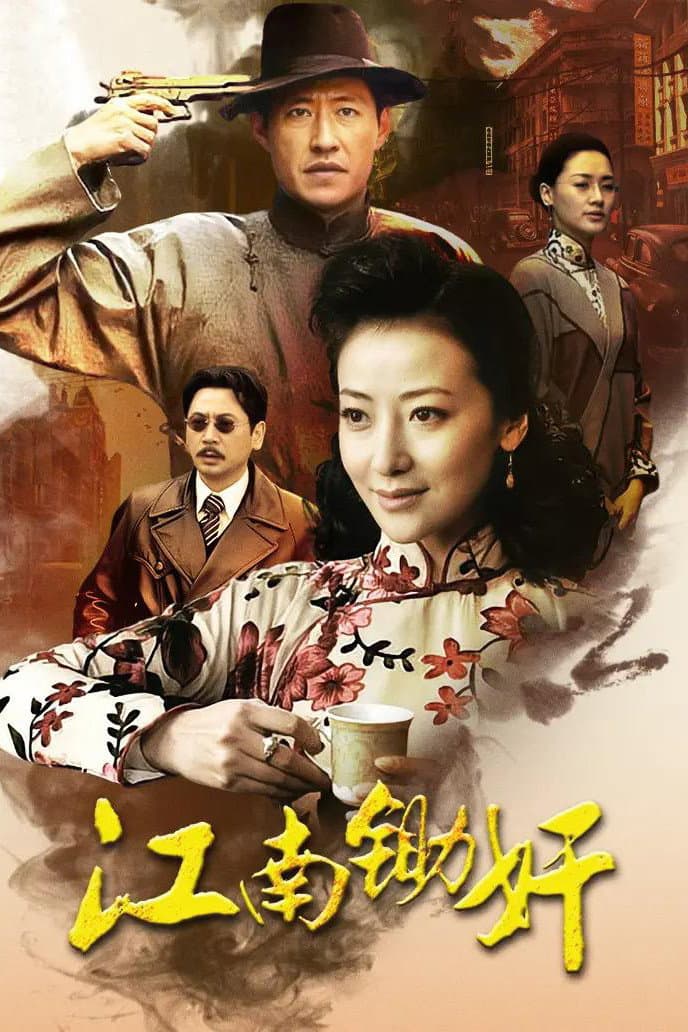 Poster di 江南锄奸
