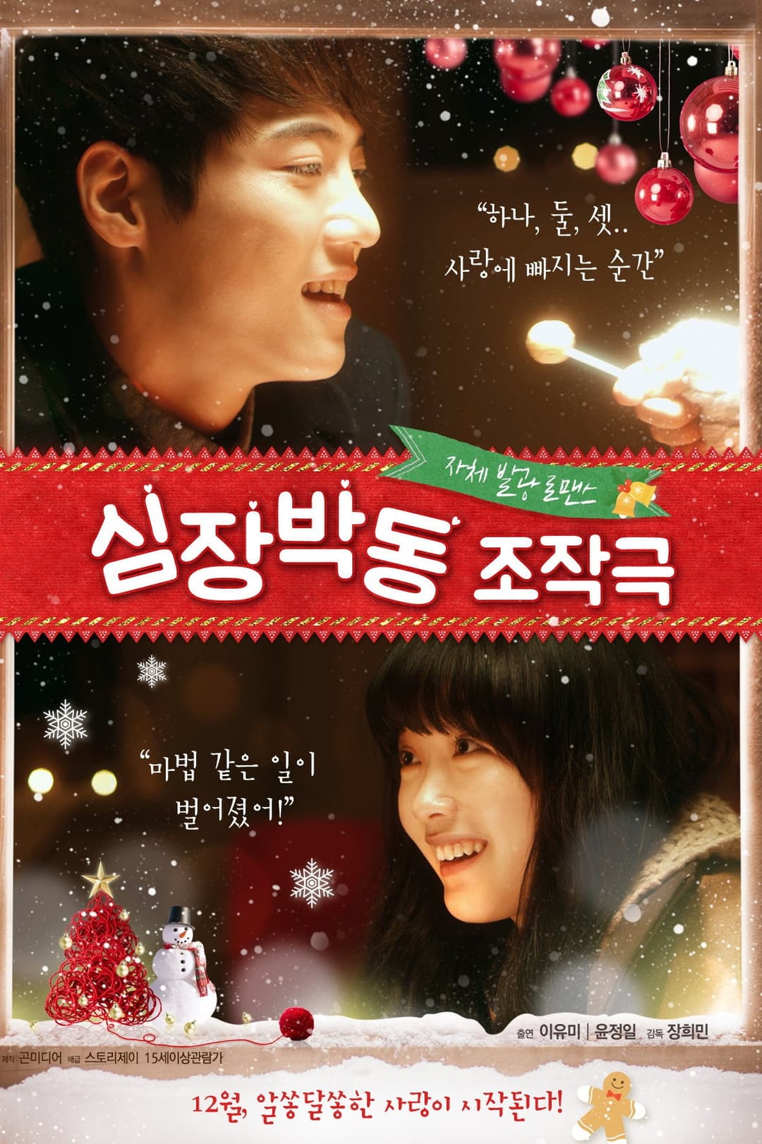 Poster di 심장박동 조작극