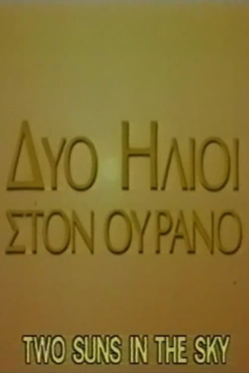 Poster di Δύο ήλιοι στον ουρανό