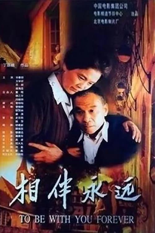 Poster di 相伴永遠