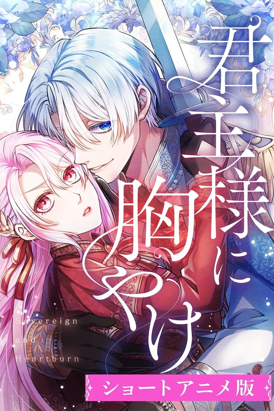 Poster di 君主様に胸やけ