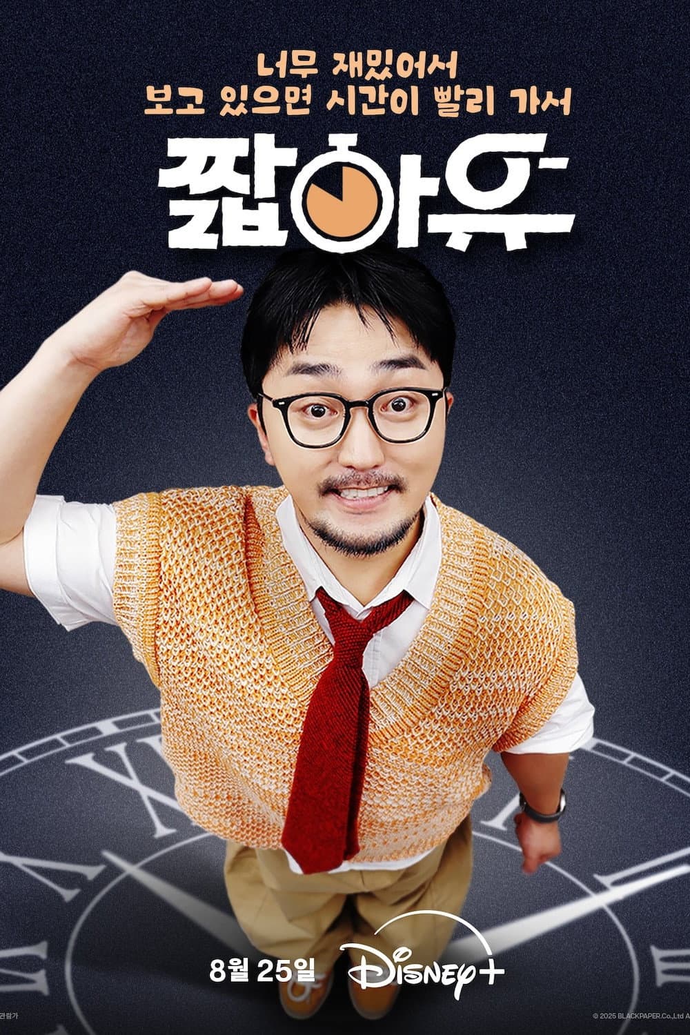 Poster di 짧아유