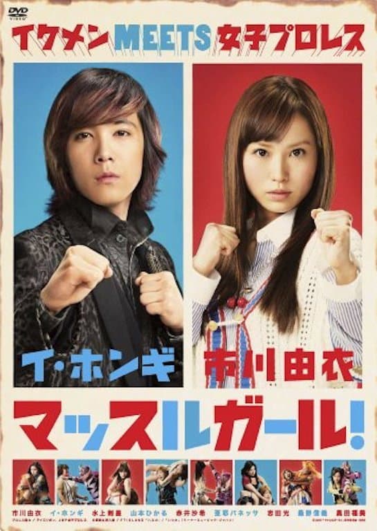 Poster di マッスルガール!