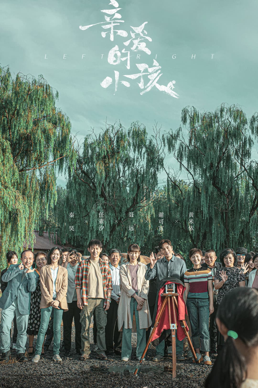 Poster di 亲爱的小孩