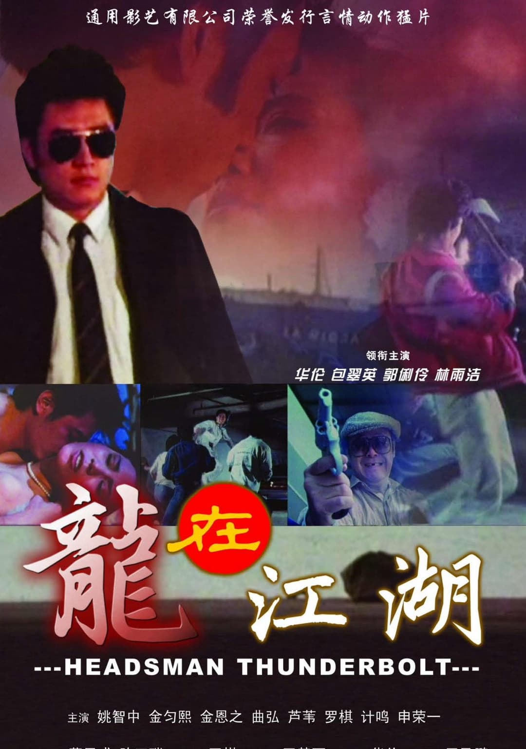 Poster di 龙在江湖