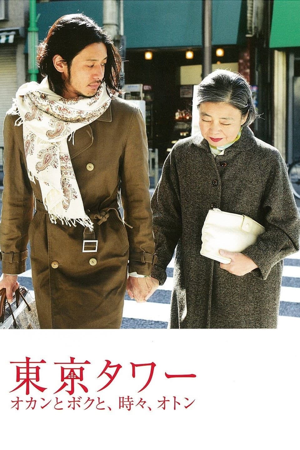 Poster di 東京タワー オカンとボクと、時々、オトン