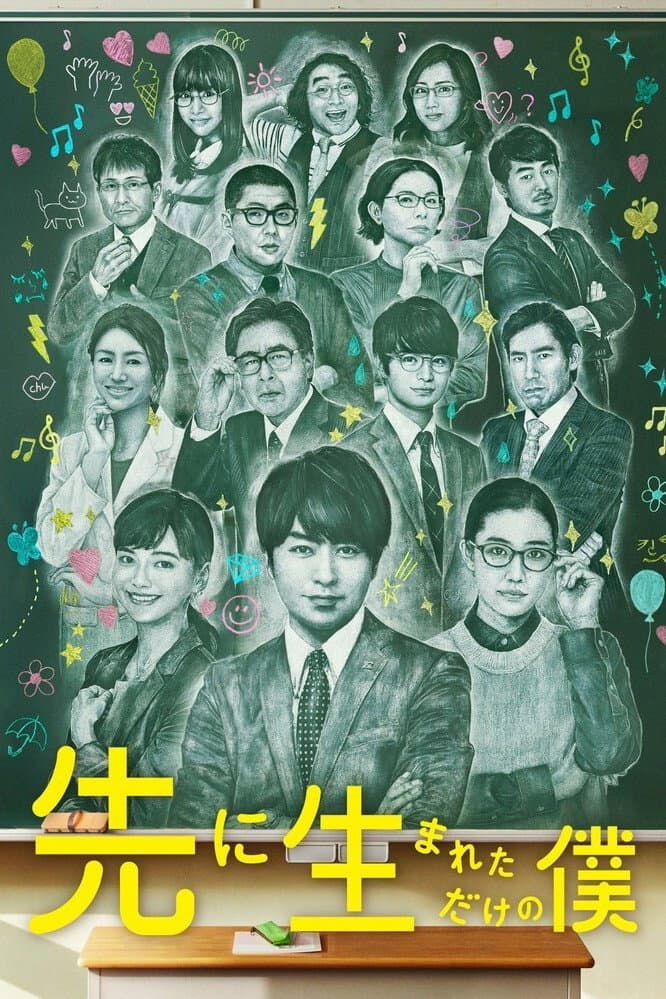 Poster di 先に生まれただけの僕
