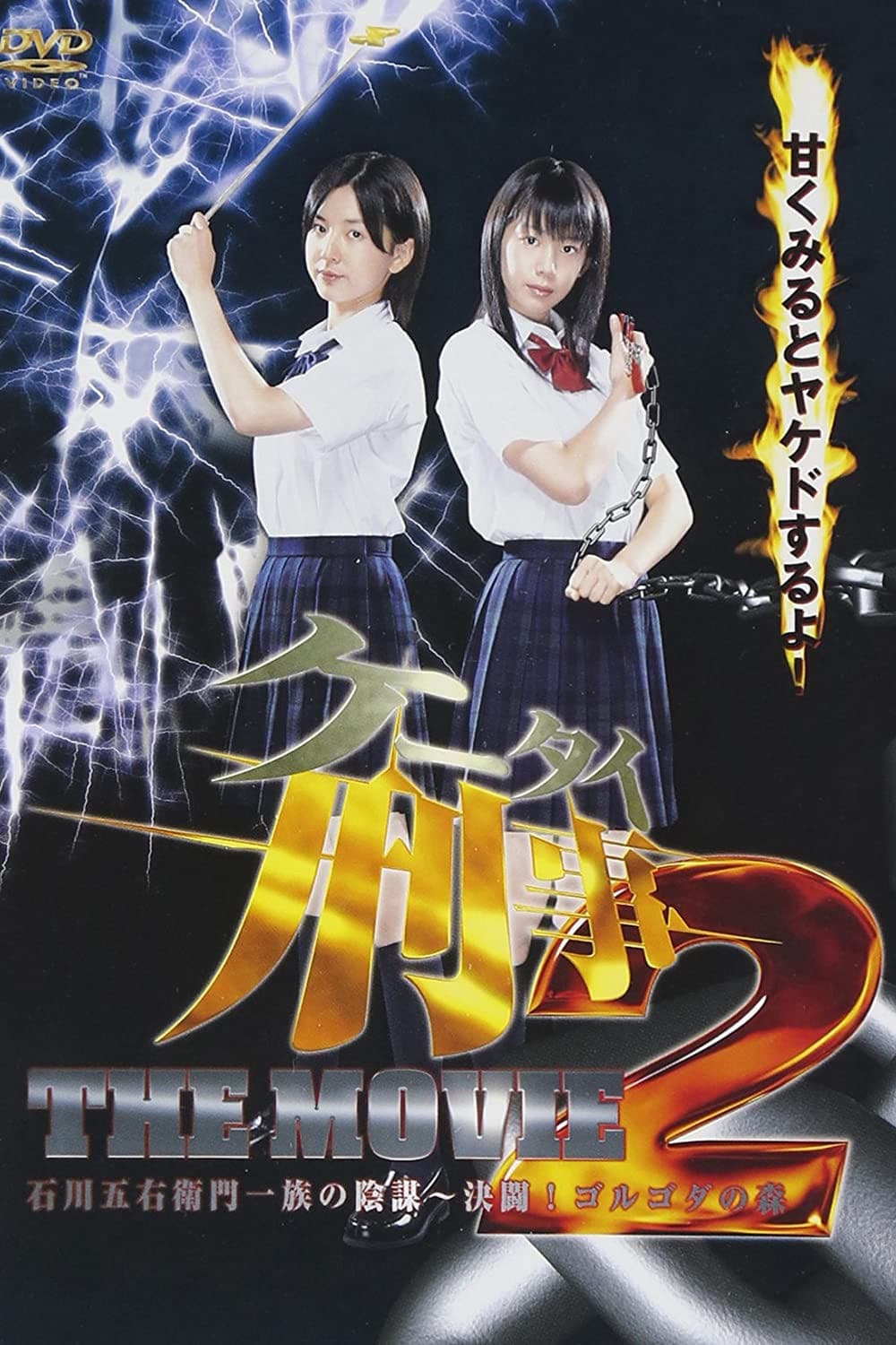 Poster di ケータイ刑事（デカ） THE MOVIE 2 石川五右衛門一族の陰謀〜決闘！ゴルゴダの森