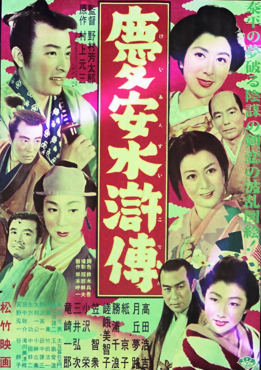 Poster di 慶安水滸傳