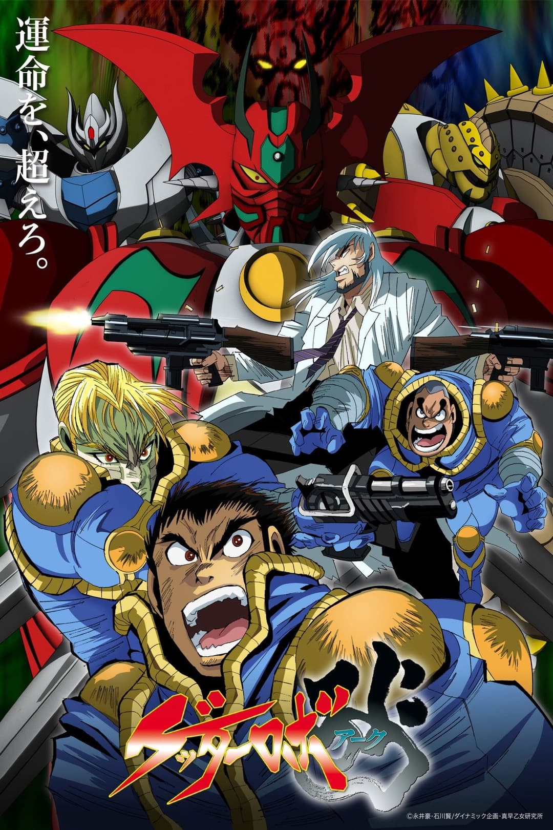 Poster di Getter robo arc