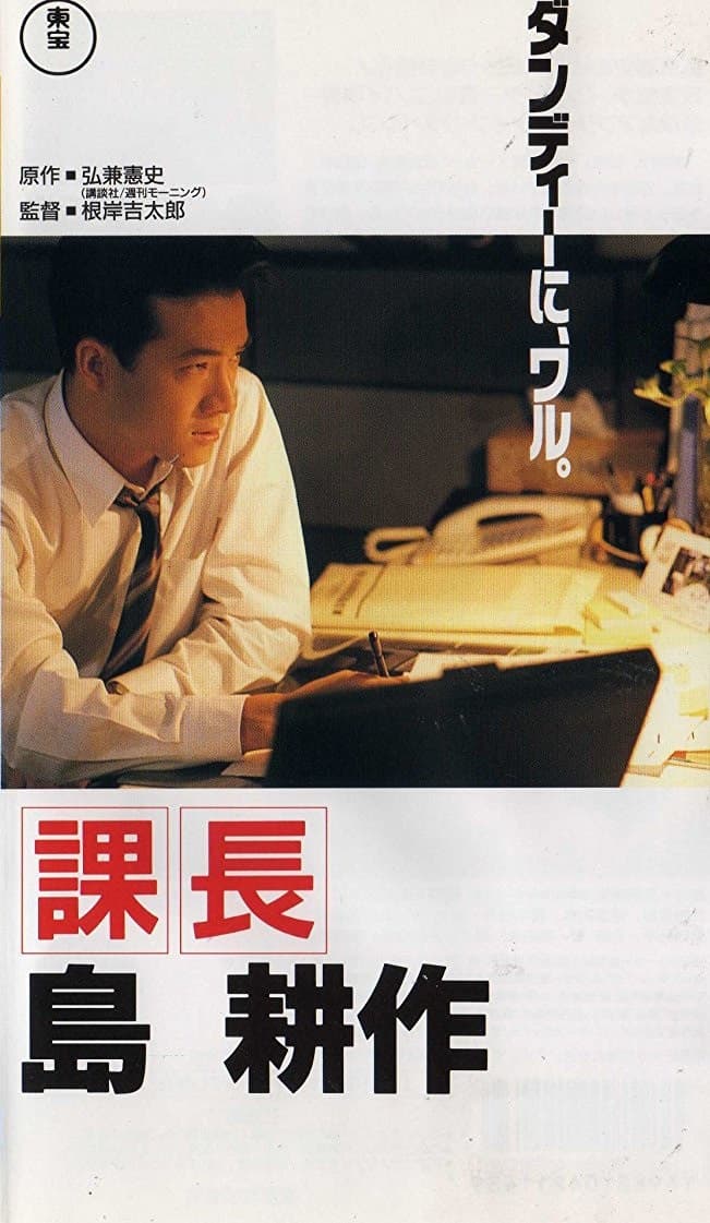 Poster di 課長島耕作