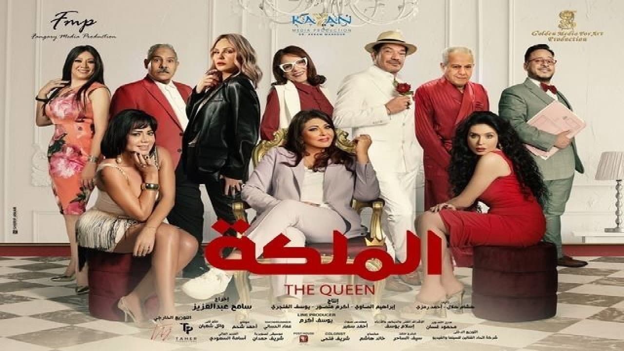 الملكة - immagine