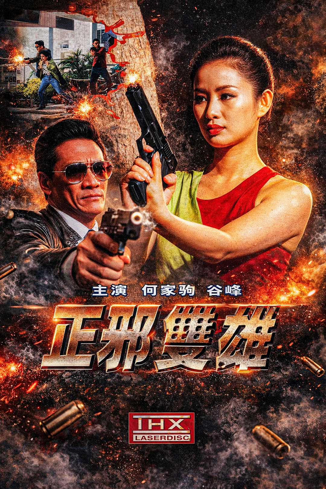 Poster di 正邪雙雄