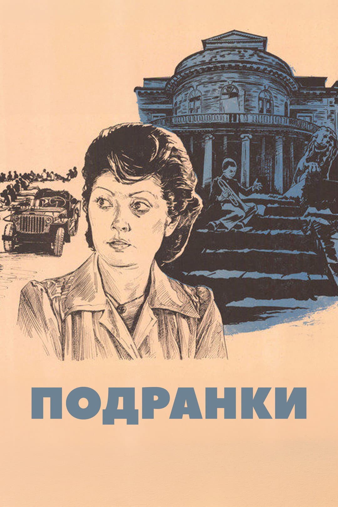 Poster di Подранки