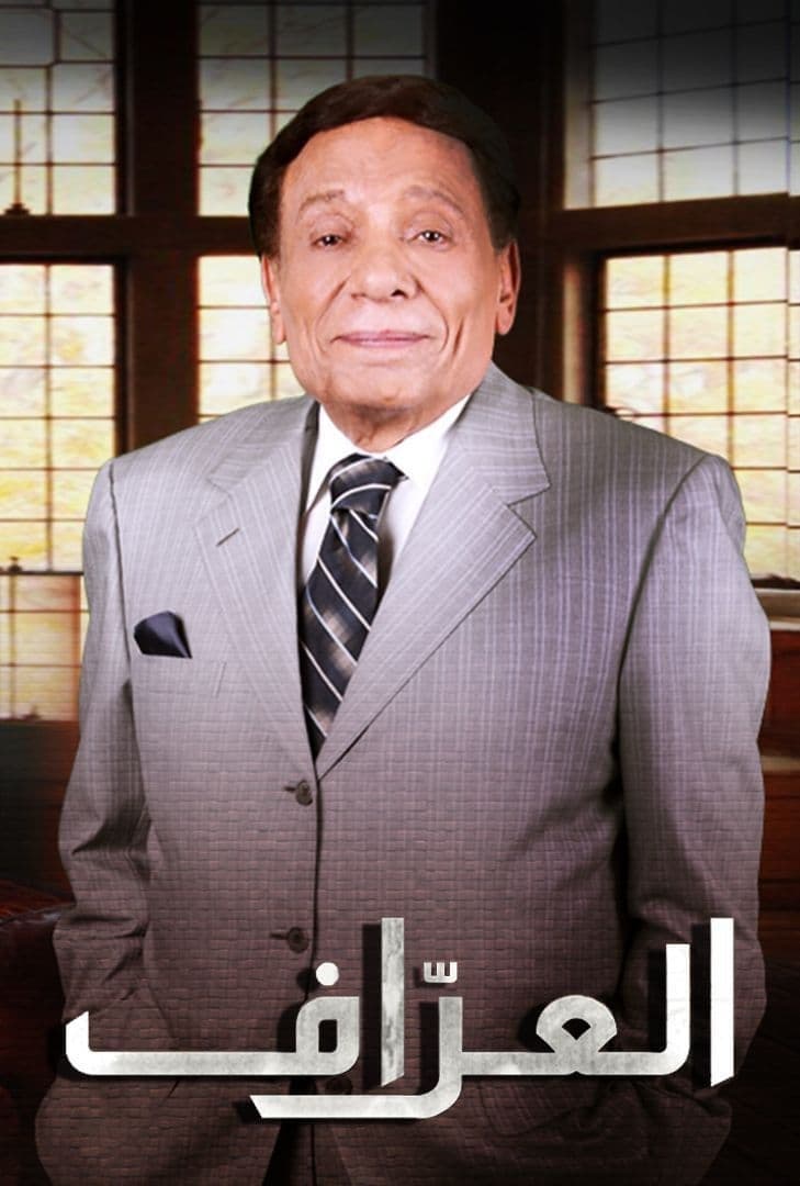 Poster di العراف