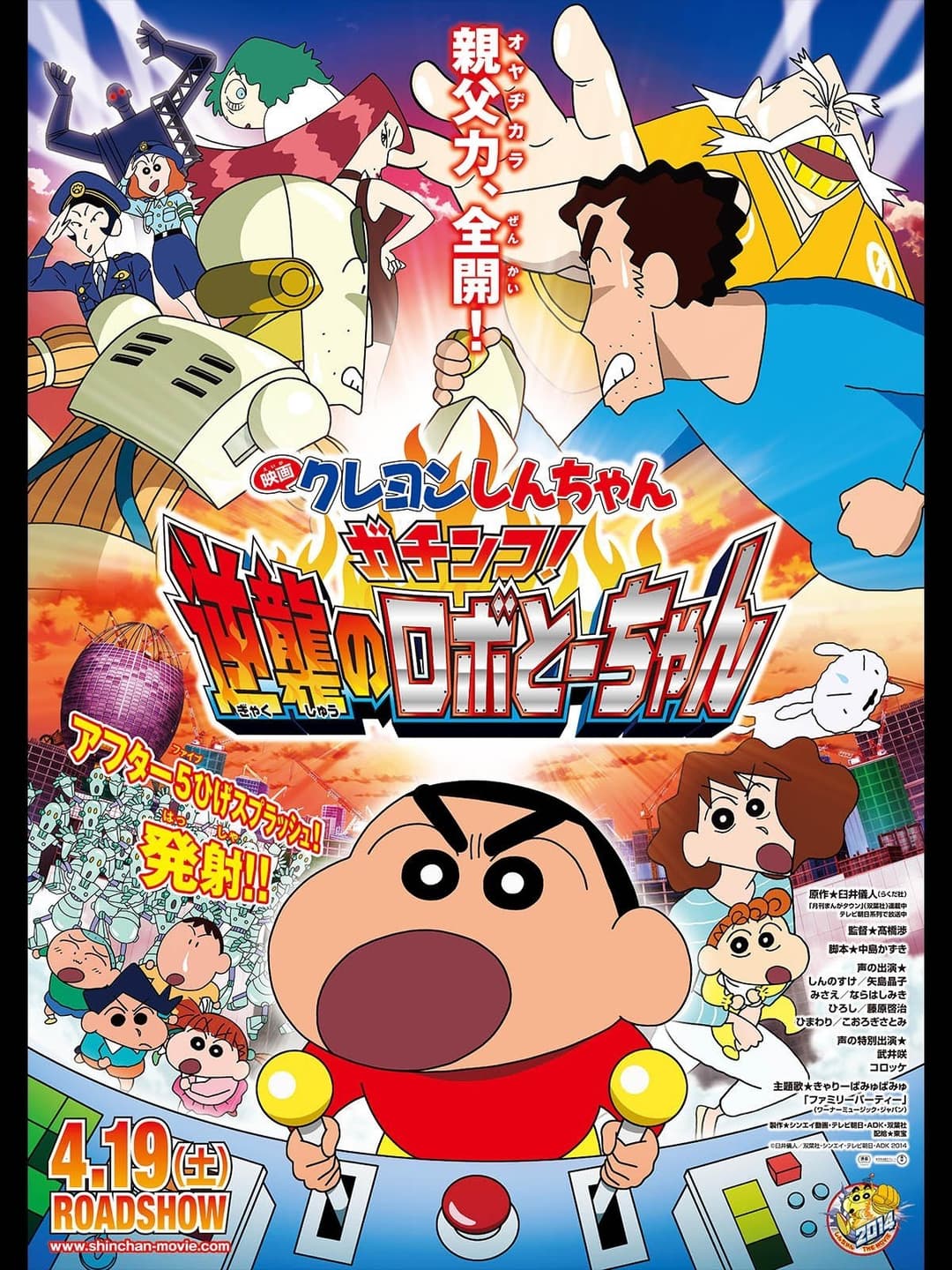 Poster di クレヨンしんちゃん ガチンコ!逆襲のロボとーちゃん