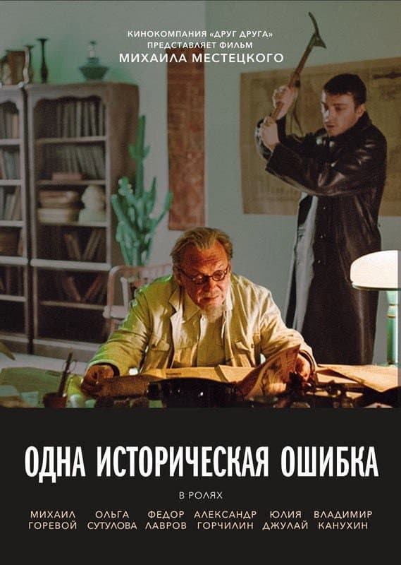 Poster di Одна историческая ошибка