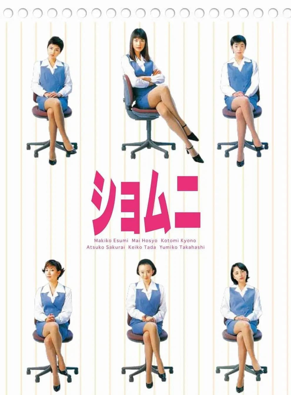 Poster di ショムニ