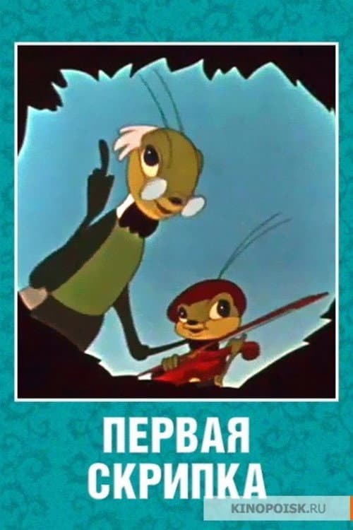 Poster di Первая скрипка
