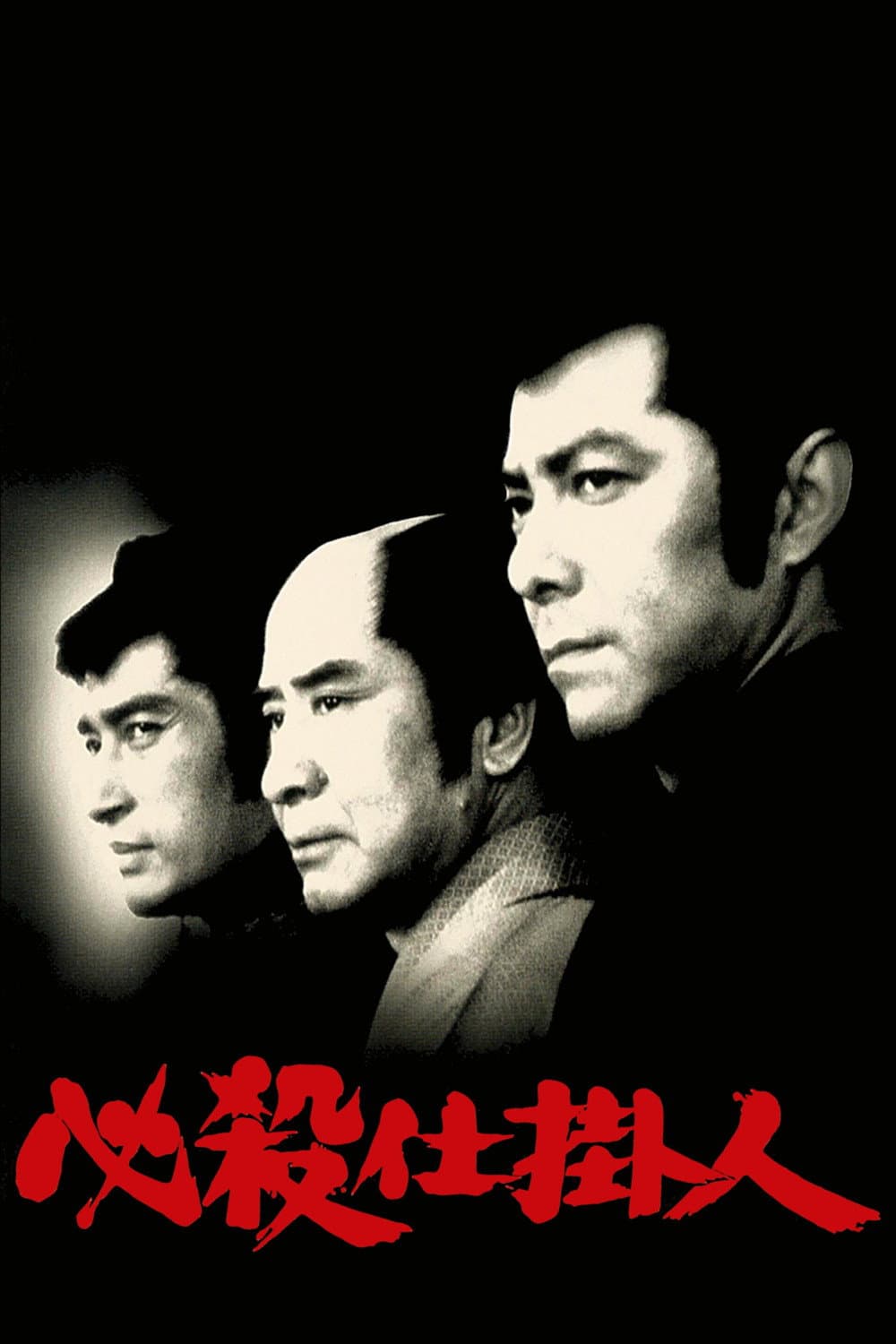 Poster di 必殺仕掛人