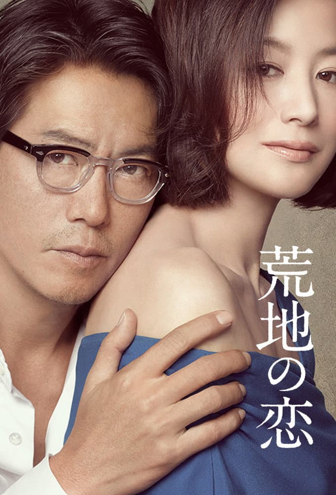 Poster di 荒地の恋