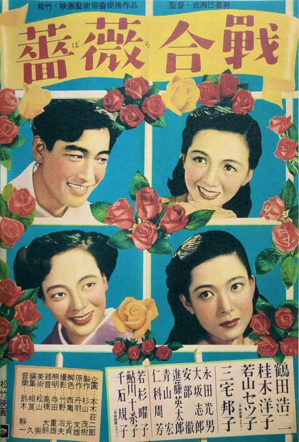 Poster di 薔薇合戦