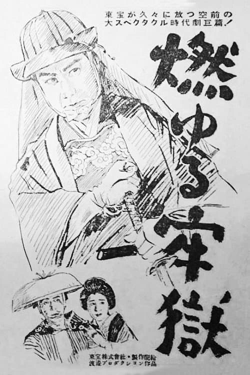Poster di 燃ゆる牢獄