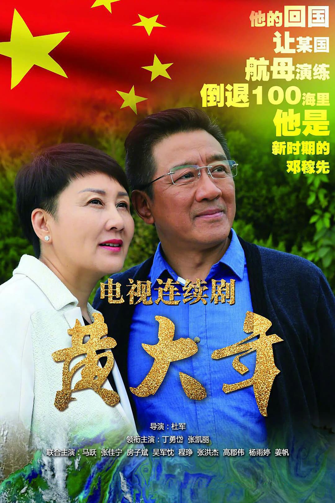 Poster di 黄大年