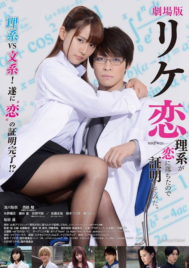 Poster di 理系が恋に落ちたので証明してみた。