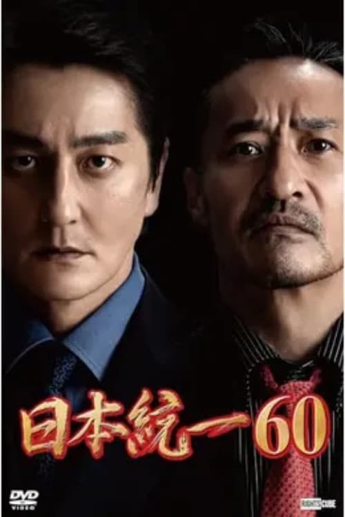 Poster di 日本統一60